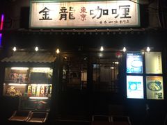 门面-金龙咖喱
