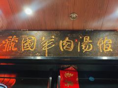 -虢国羊肉汤馆(政二街店)