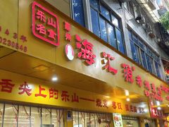 -海汇源老烧麦店(东大街总店)