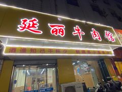 门面-鑫顺吉牛肉馆