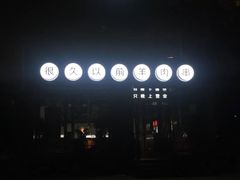 -很久以前羊肉串(京汉店)
