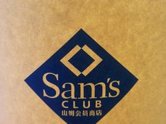 -山姆会员商店(上海浦东店)