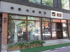 门面-麦甜创意轻食餐厅(西康路店)