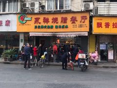 门面-永祥烧腊餐厅(虹口店)