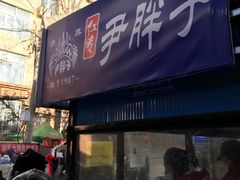 -红专尹胖子油炸糕