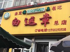 -马大刚白记包子