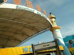 -北戴河圣蓝海洋公园