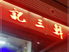 -萧记三鲜烩面(东站店)