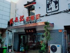 门面-飯興記苏帮菜·松鼠桂鱼(石路美食街店)
