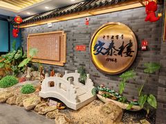 -安泰楼·佛跳墙创始人·传统闽味早茶·酒楼(三坊七巷闽菜地标店)