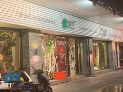 -原野花艺鲜花店(车站大道店)