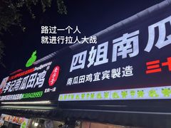 -四姐南瓜田鸡(202店)