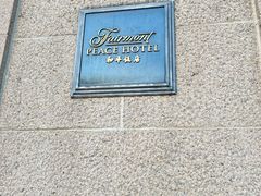 -上海和平饭店 Fairmont Peace Hotel