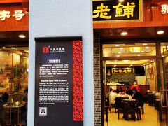 门面-仁信老铺(华盖路店)