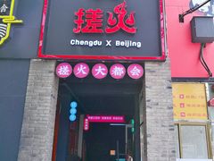 门面-搓火大都会(广安门总店)