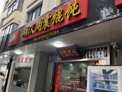 门面-周震馄饨