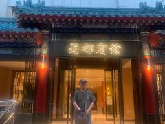 -成都驻京办餐厅(蜀都宾馆店)