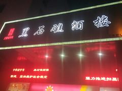 -黑石礁酒楼·海鲜(黑石礁店)