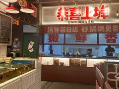 -恭喜上堓砂锅焗·海鲜大排档(闵行龙湖店)