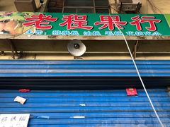 -西北农副产品中心批发市场(广安路店)