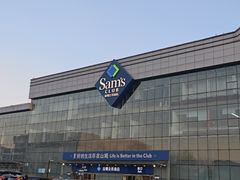 -山姆会员商店(亦庄创意生活广场店)