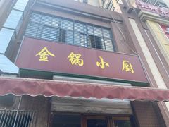 门面-金锅小厨(乐活街店)