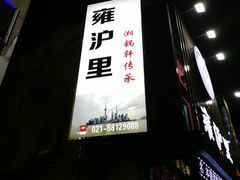 -雍沪里·沪湘融合菜( 康桥店)
