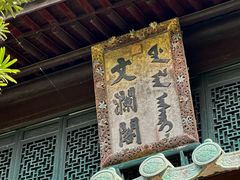 -浙江省博物馆(孤山馆区)