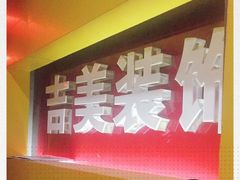 -吉美装饰•方信空间(莘庄店)