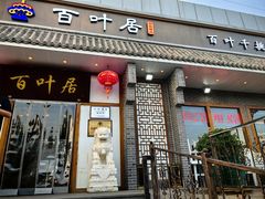 -百叶居·老北京涮羊肉(鼓楼店)