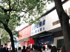 -芳婆糕团店(王府大街店)