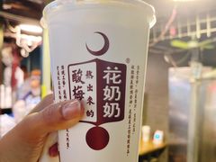 -花奶奶酸梅汤·晨晨的店(大皮院西口店)