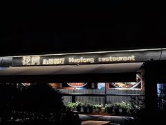 -花房餐厅(西溪天堂店)