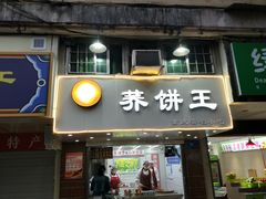 门面-香糯炎荞饼王(解放碑店)