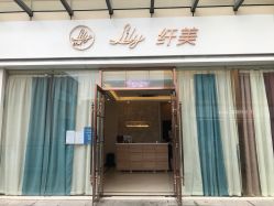 -Lily纤美·科技减脂中心