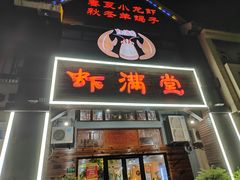 -虾满堂(金平路店)