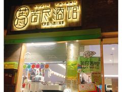 -苦尽酒馆·川菜(鼓楼店)