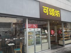 门面-可颂坊(中心书城店)