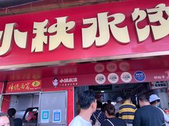 -小秋水饺(大成路总店)