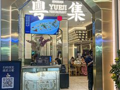 -粤集·手工粤菜(皇庭广场店)