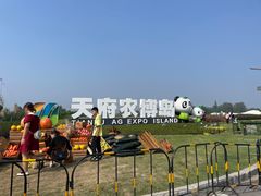 -中国天府农业博览园