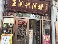 门面-皇饭儿·王润兴酒楼(河坊街店)