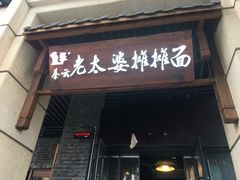 门面-秦云老太婆摊摊面(长嘉汇两江峯店)