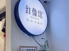 -红像馆连锁精致证件照职场照(中关村店)