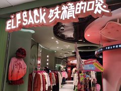 -妖精的口袋(龙之梦店)
