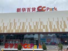 -新华百货CC Park购物广场