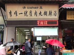 门面-清真李唯一优质肉丸糊辣汤