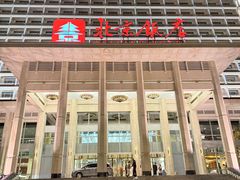 -北京饭店