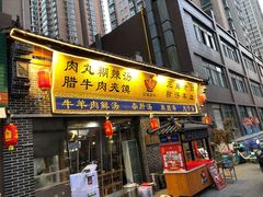 门面-太元彭家正汤(太元路总店)