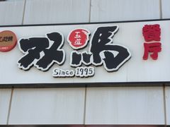 -五道双马·双马餐厅(五道口店)